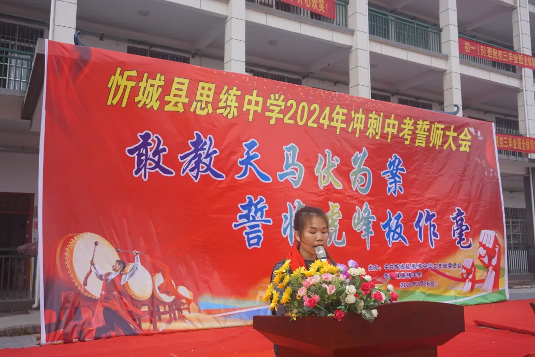 忻城县思练中学2024年中考冲刺誓师大会-第31张图片-四季读书网