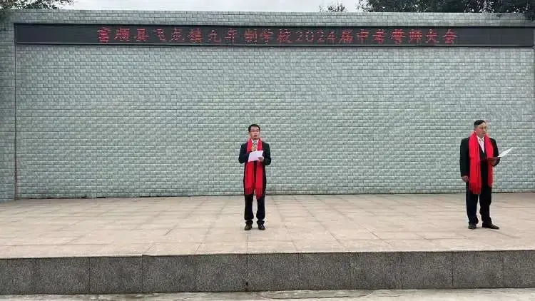 百日战中考,誓当凌绝顶 —— 富顺县飞龙镇九年制学校中考誓师大会-第4张图片-四季读书网 百日战中考,誓当凌绝顶 —— 富顺县飞龙镇九年制学校中考誓师大会-第4张图片-四季读书网