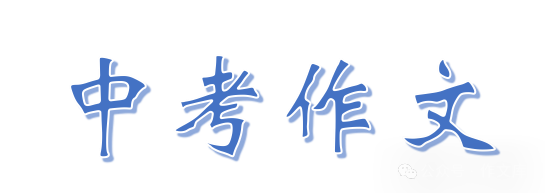 2023年新高考作文(优秀3篇)-第2张图片-四季读书网 2023年新高考作文(优秀3篇)-第2张图片-四季读书网