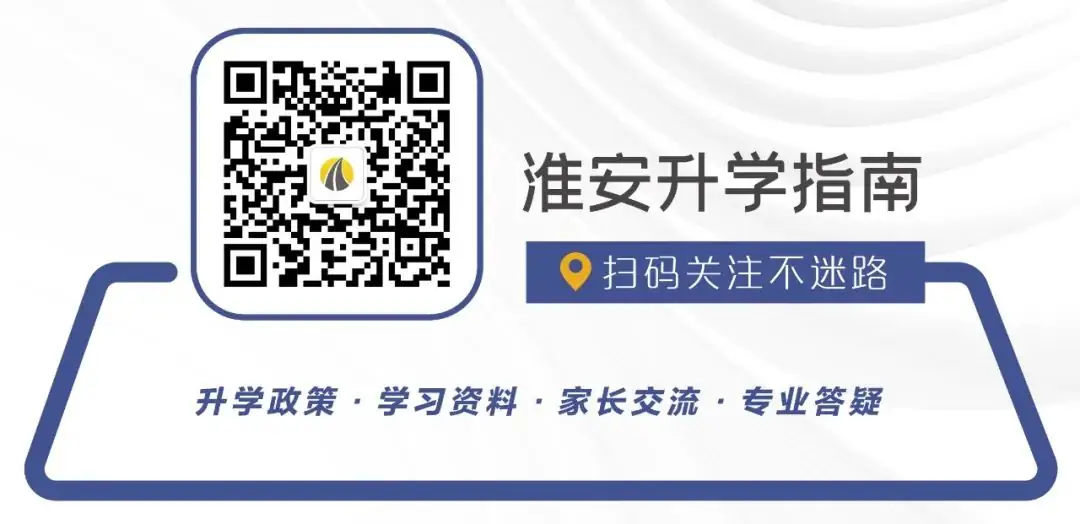 2024中考必知|淮安往年中考招生政策解析,以供参考-第1张图片-四季读书网