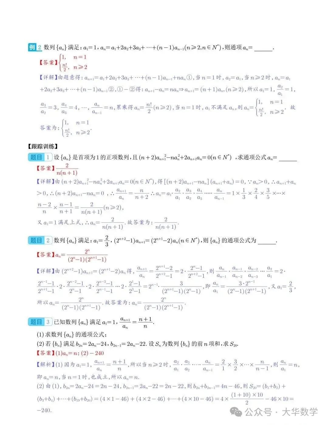 高考数学:新高考数列通项公式的9种题型求解策略-第5张图片-四季读书网