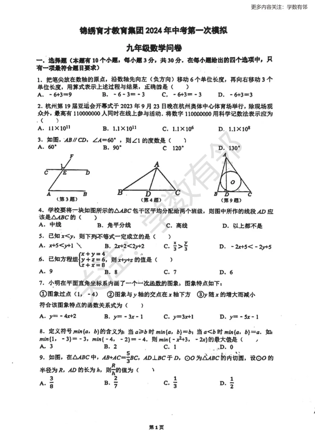 【中考专栏】2024年浙江省杭州市锦绣育才教育集团一模数学考试试卷与答案 第3张 【中考专栏】2024年浙江省杭州市锦绣育才教育集团一模数学考试试卷与答案 第3张