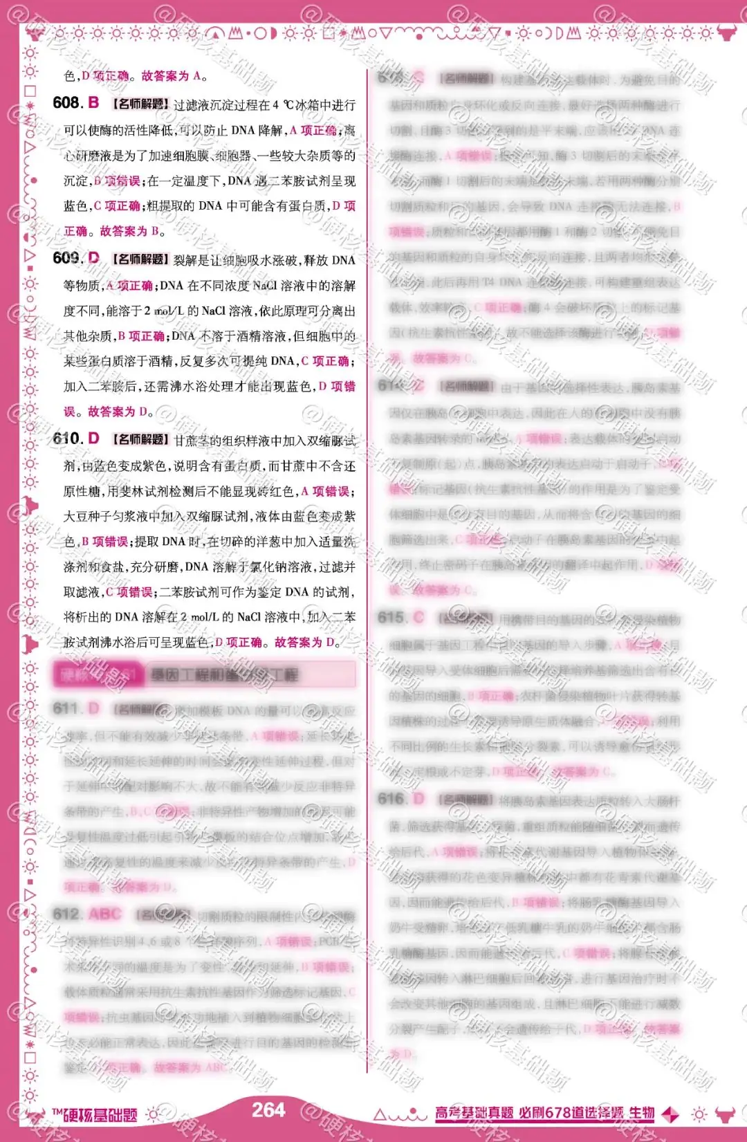 硬核《高考基础真题》生物 必刷678道选择题 硬核考点60:DNA的粗提取和鉴定 第3张 硬核《高考基础真题》生物 必刷678道选择题 硬核考点60:DNA的粗提取和鉴定 第3张