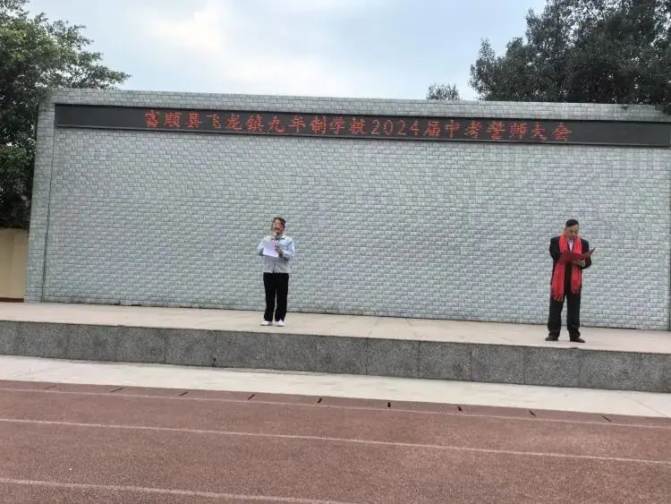 百日战中考,誓当凌绝顶 —— 富顺县飞龙镇九年制学校中考誓师大会-第7张图片-四季读书网 百日战中考,誓当凌绝顶 —— 富顺县飞龙镇九年制学校中考誓师大会-第7张图片-四季读书网