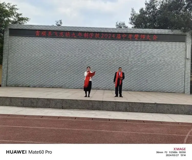 百日战中考,誓当凌绝顶 —— 富顺县飞龙镇九年制学校中考誓师大会-第5张图片-四季读书网 百日战中考,誓当凌绝顶 —— 富顺县飞龙镇九年制学校中考誓师大会-第5张图片-四季读书网