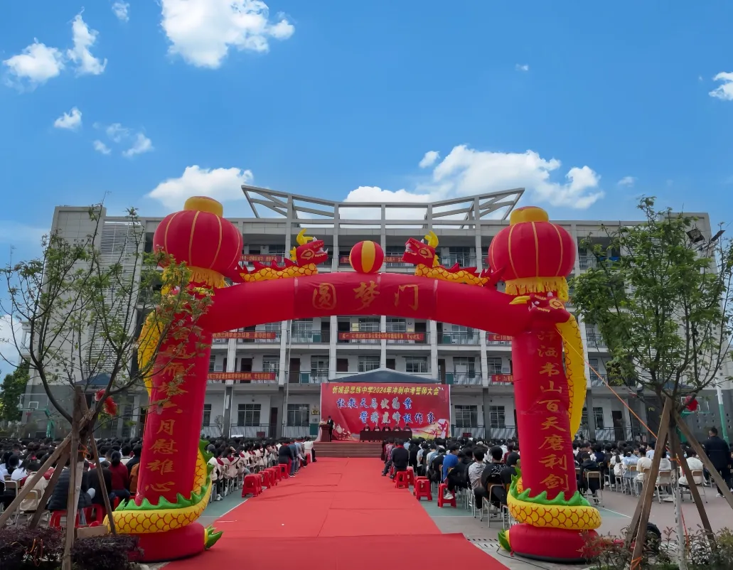忻城县思练中学2024年中考冲刺誓师大会-第4张图片-四季读书网