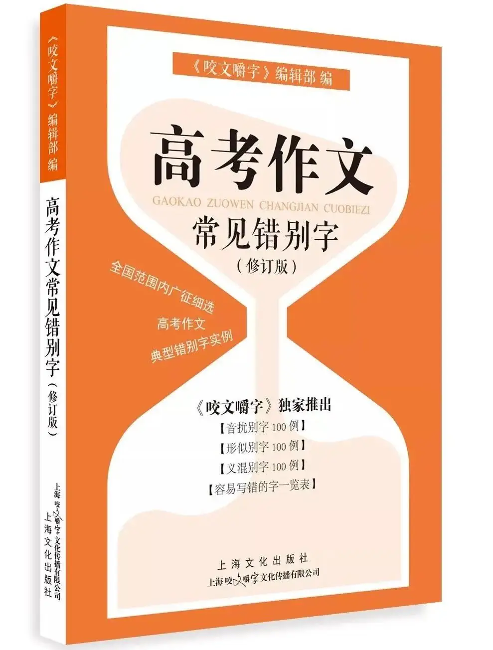 告别错别字,从容迎高考——欢迎购买《高考作文常见错别字(修订版)》!-第1张图片-四季读书网 告别错别字,从容迎高考——欢迎购买《高考作文常见错别字(修订版)》!-第1张图片-四季读书网