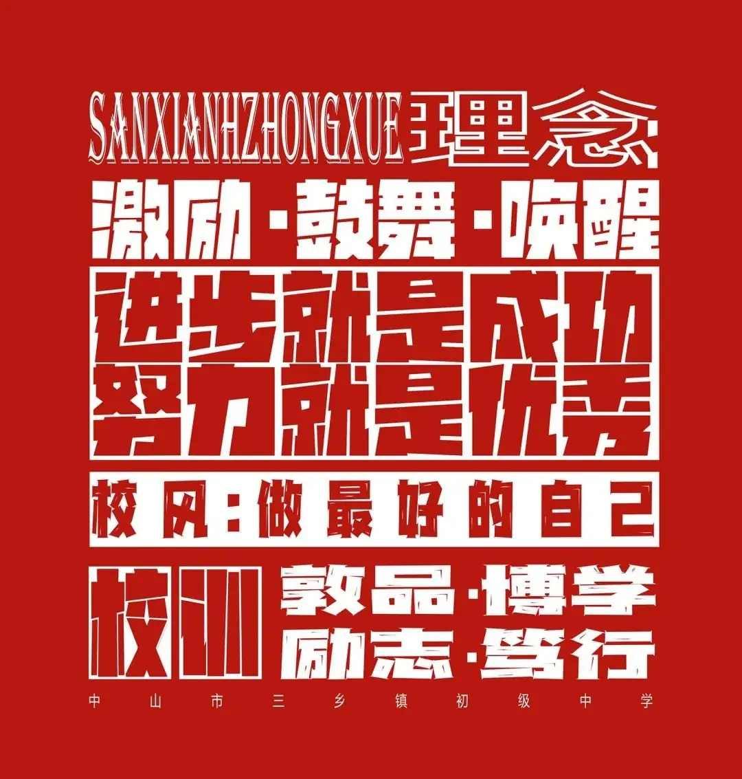 奋战百日迎中考,青春励志向未来-第19张图片-四季读书网 奋战百日迎中考,青春励志向未来-第19张图片-四季读书网