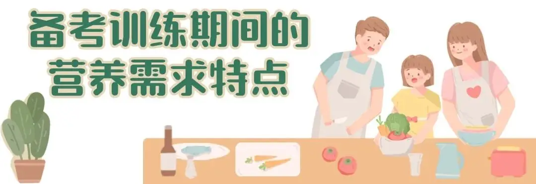 中考体考期间,膳食营养这样安排最合理!-第7张图片-四季读书网