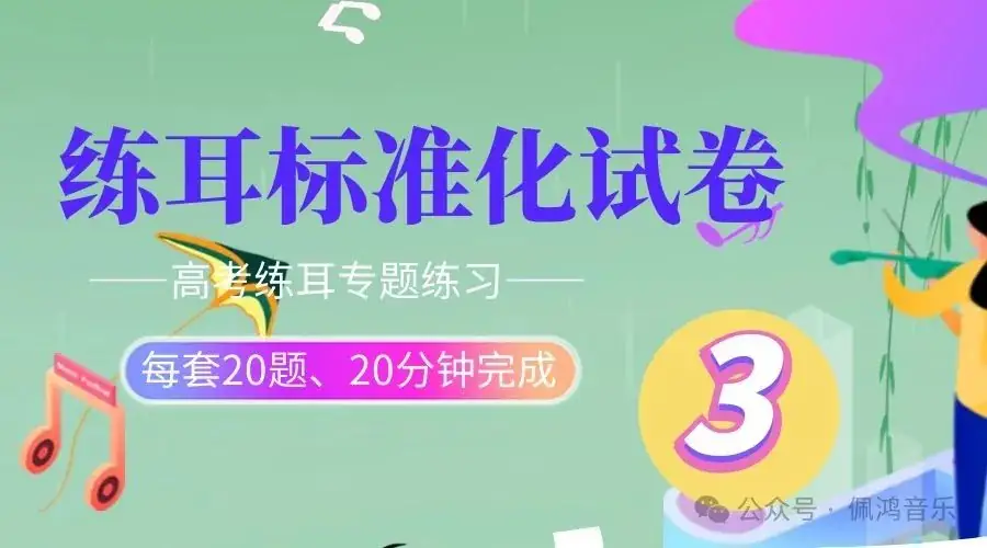 高考 练耳 标准化模拟试卷(5)【会员专享】 第11张 高考 练耳 标准化模拟试卷(5)【会员专享】 第11张