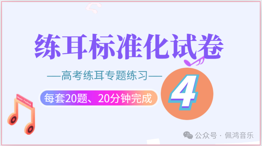 高考 练耳 标准化模拟试卷(5)【会员专享】 第14张 高考 练耳 标准化模拟试卷(5)【会员专享】 第14张
