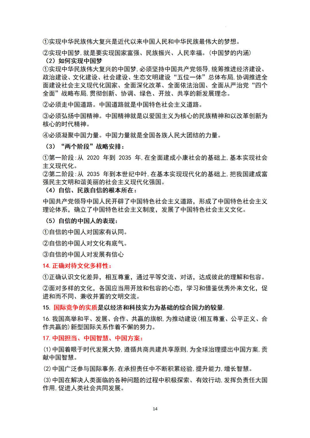 ​中考基本知识点归纳-+2024年中考道德与法治一轮复习(1)-第14张图片-四季读书网