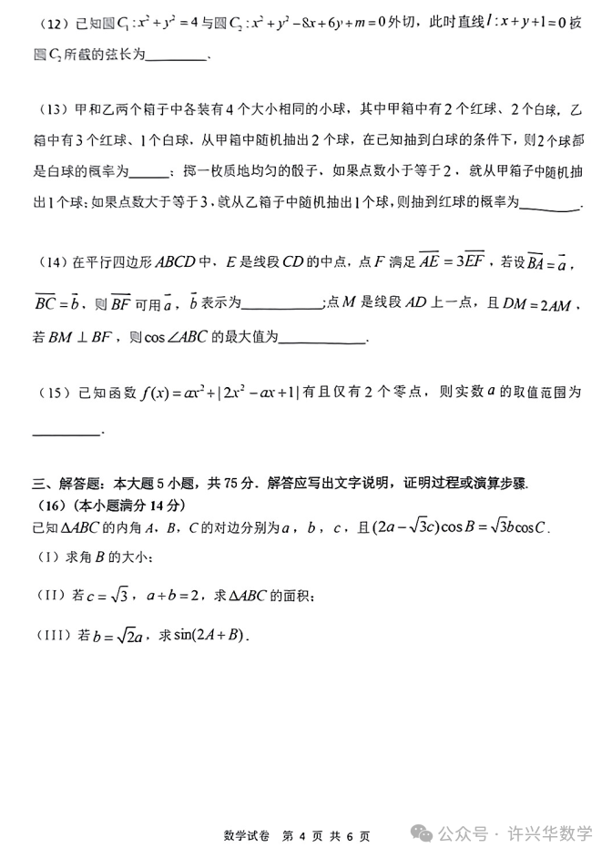 【高考模拟】2024年天津市十二区重点学校高三毕业班联考数学试题(一)与详解 第6张 【高考模拟】2024年天津市十二区重点学校高三毕业班联考数学试题(一)与详解 第6张