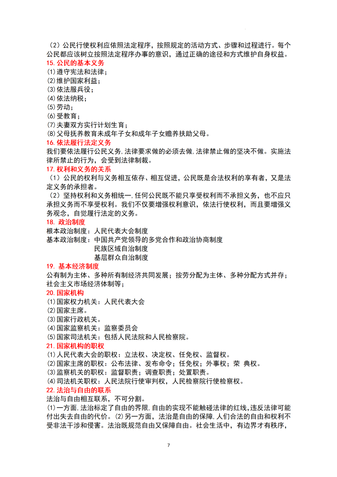 ​中考基本知识点归纳-+2024年中考道德与法治一轮复习(1)-第7张图片-四季读书网