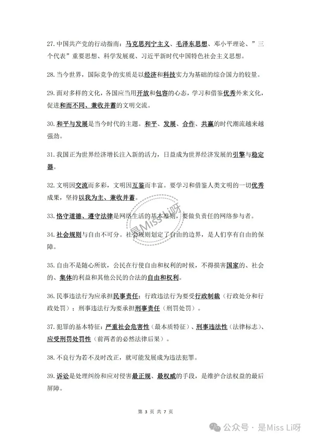 中考提分|2024中考必须注意的道德与法治易错点86个完整版可打印-第3张图片-四季读书网