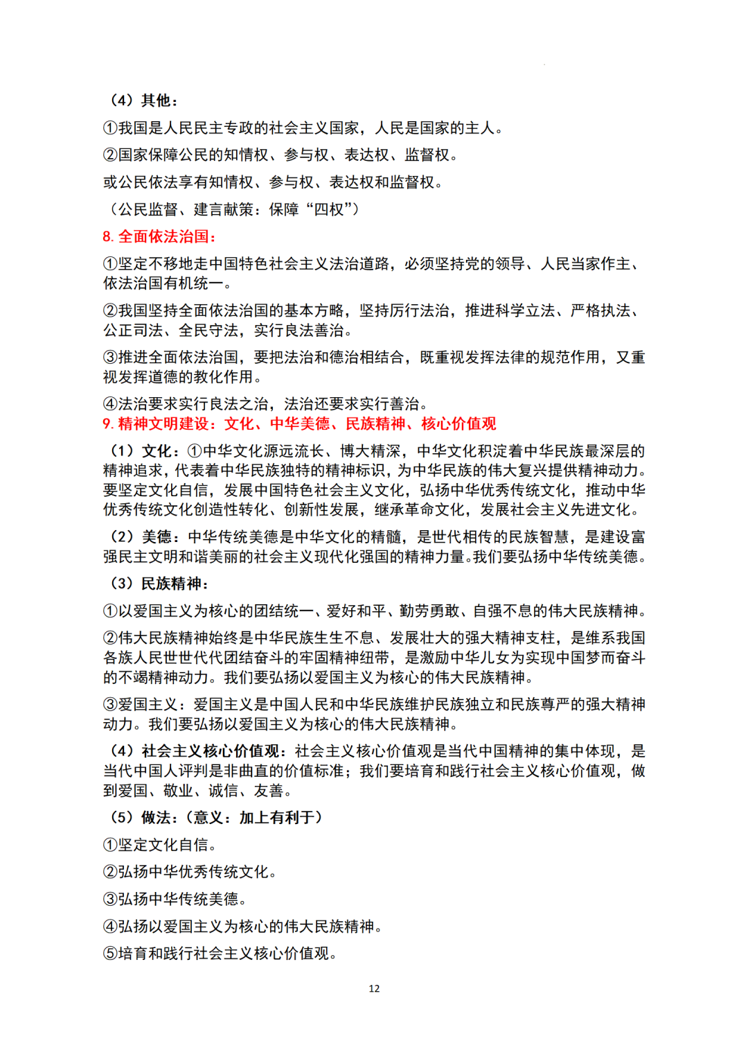 ​中考基本知识点归纳-+2024年中考道德与法治一轮复习(1)-第12张图片-四季读书网