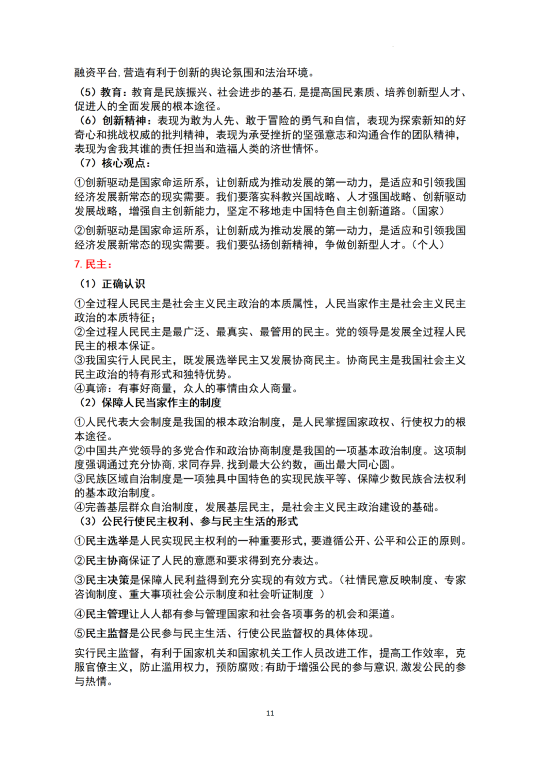 ​中考基本知识点归纳-+2024年中考道德与法治一轮复习(1)-第11张图片-四季读书网
