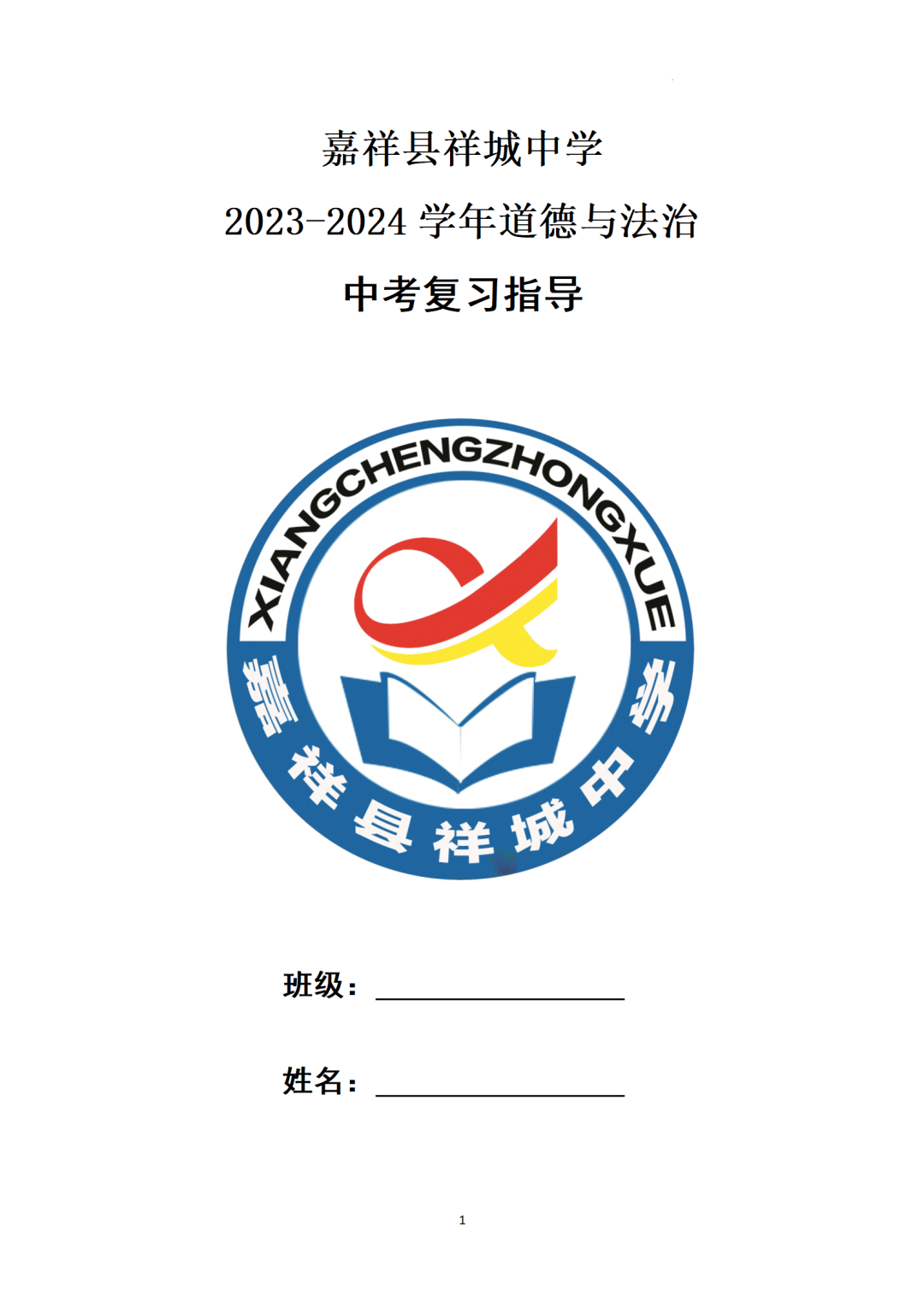 ​中考基本知识点归纳-+2024年中考道德与法治一轮复习(1)-第1张图片-四季读书网