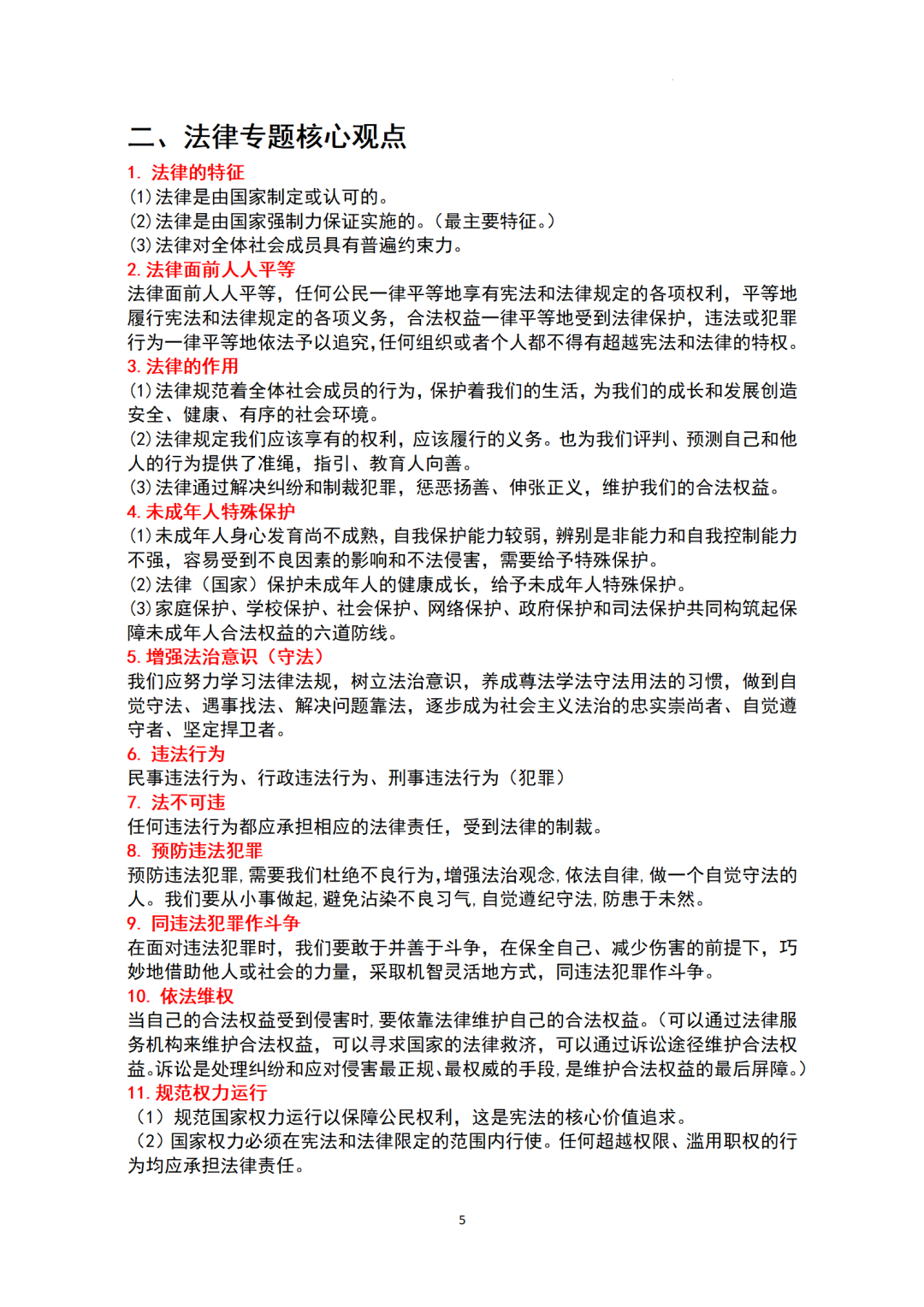 ​中考基本知识点归纳-+2024年中考道德与法治一轮复习(1)-第5张图片-四季读书网