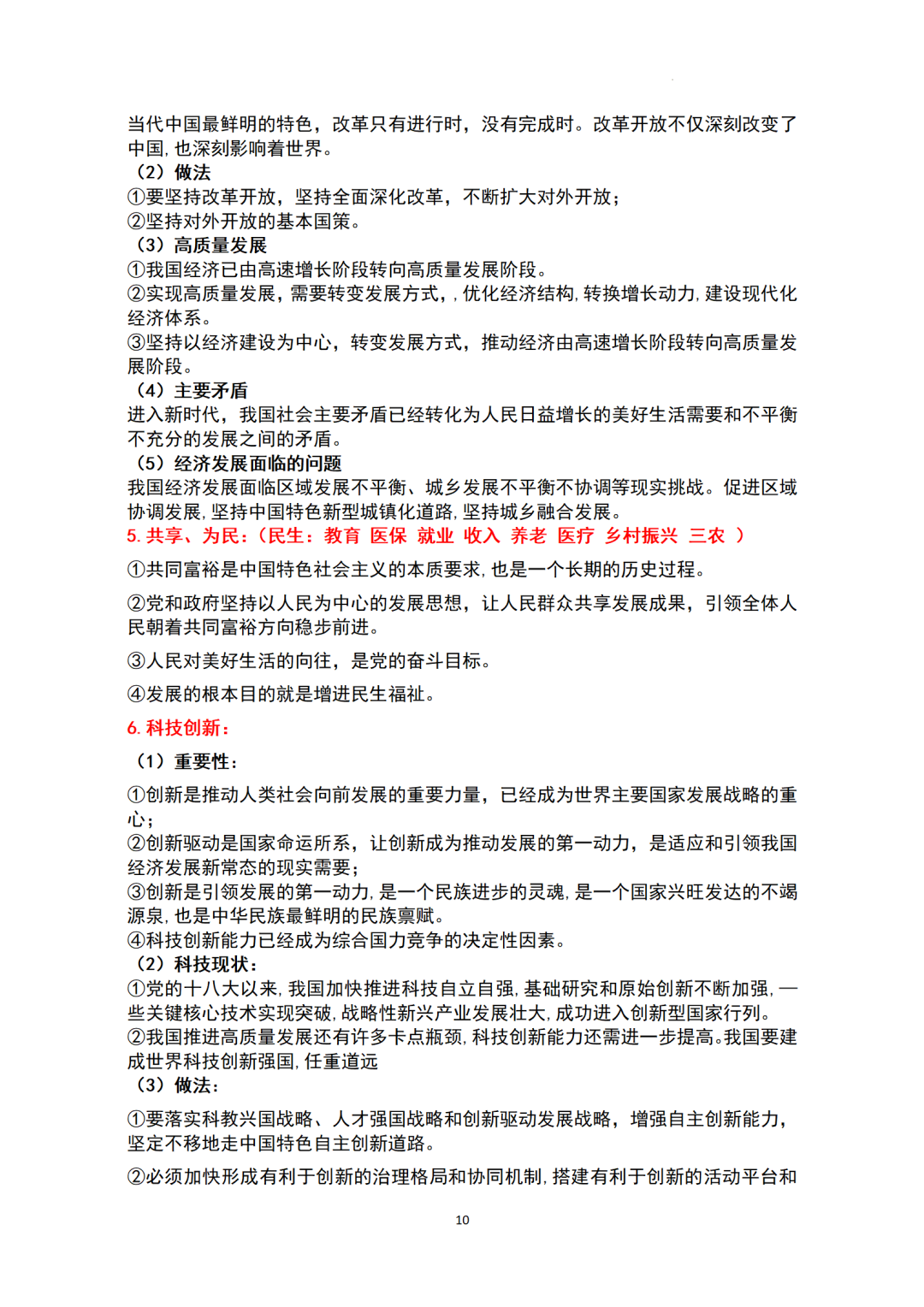 ​中考基本知识点归纳-+2024年中考道德与法治一轮复习(1)-第10张图片-四季读书网