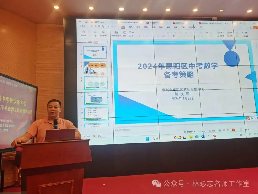 【中考备考】厉兵秣马备中考 奋楫笃行谱华章——惠阳区2024届中考数学备考会暨惠阳区林必志、李志平名教师工作室联合活动-第28张图片-四季读书网