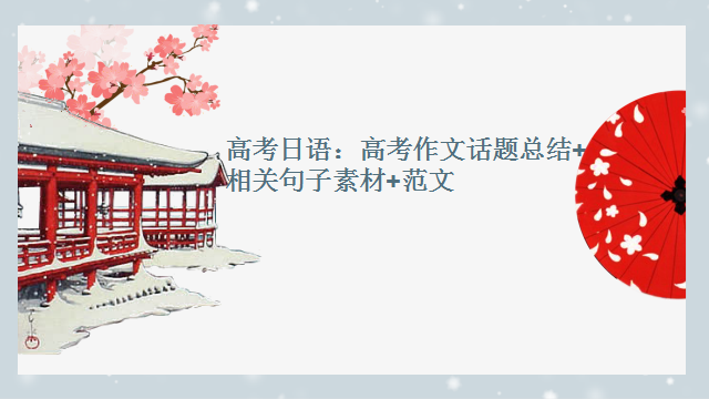 高考日语:高考一二三轮复习课件、知识点总结、练习题-第94张图片-四季读书网