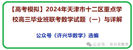 【高考模拟】2024年天津市十二区重点学校高三毕业班联考数学试题(一)与详解 第2张 【高考模拟】2024年天津市十二区重点学校高三毕业班联考数学试题(一)与详解 第2张