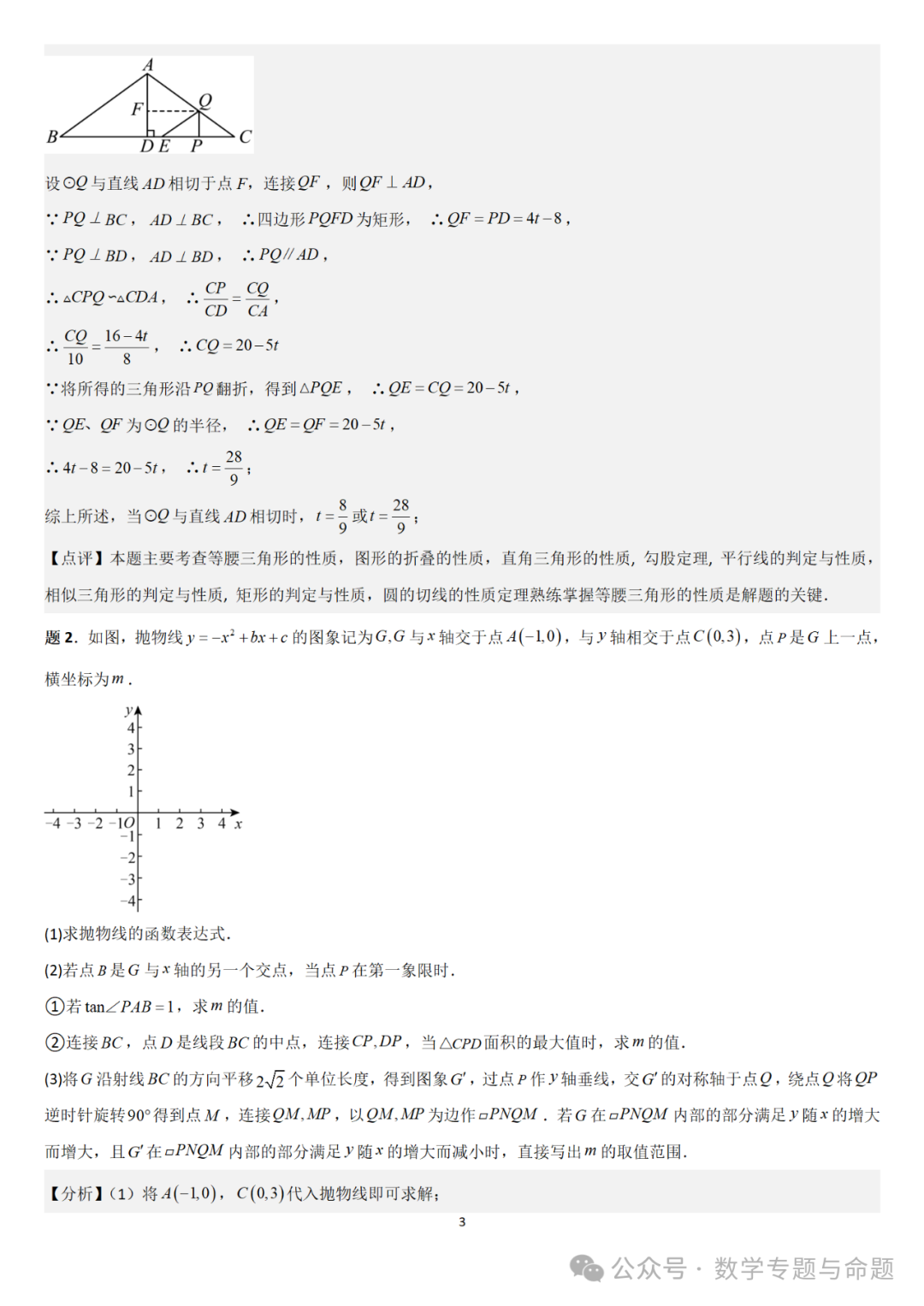 【中考直通车】2024中考模拟压轴题精选精析——中考模拟解答题压轴题精选精析(3) 第8张 【中考直通车】2024中考模拟压轴题精选精析——中考模拟解答题压轴题精选精析(3) 第8张