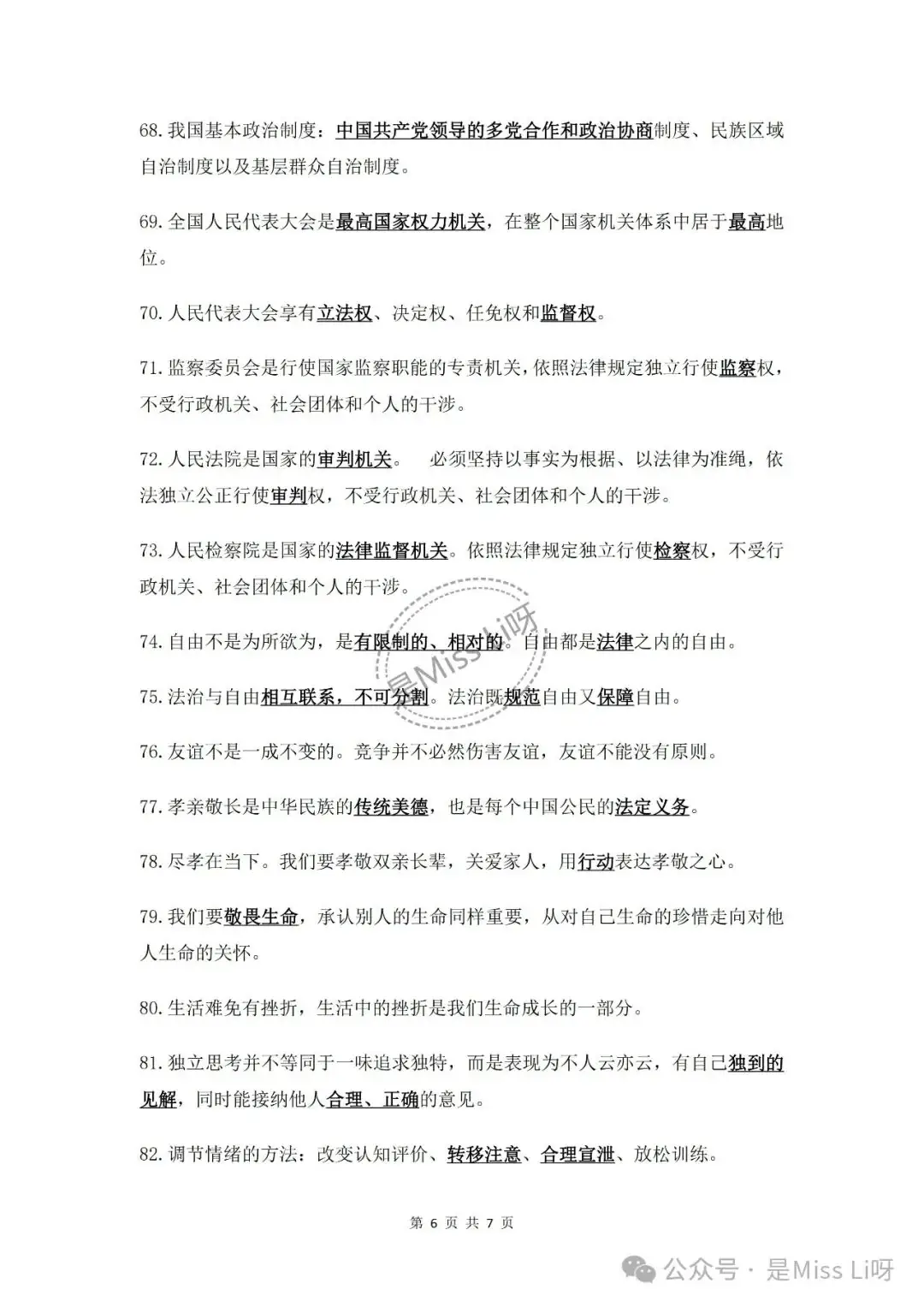 中考提分|2024中考必须注意的道德与法治易错点86个完整版可打印-第6张图片-四季读书网
