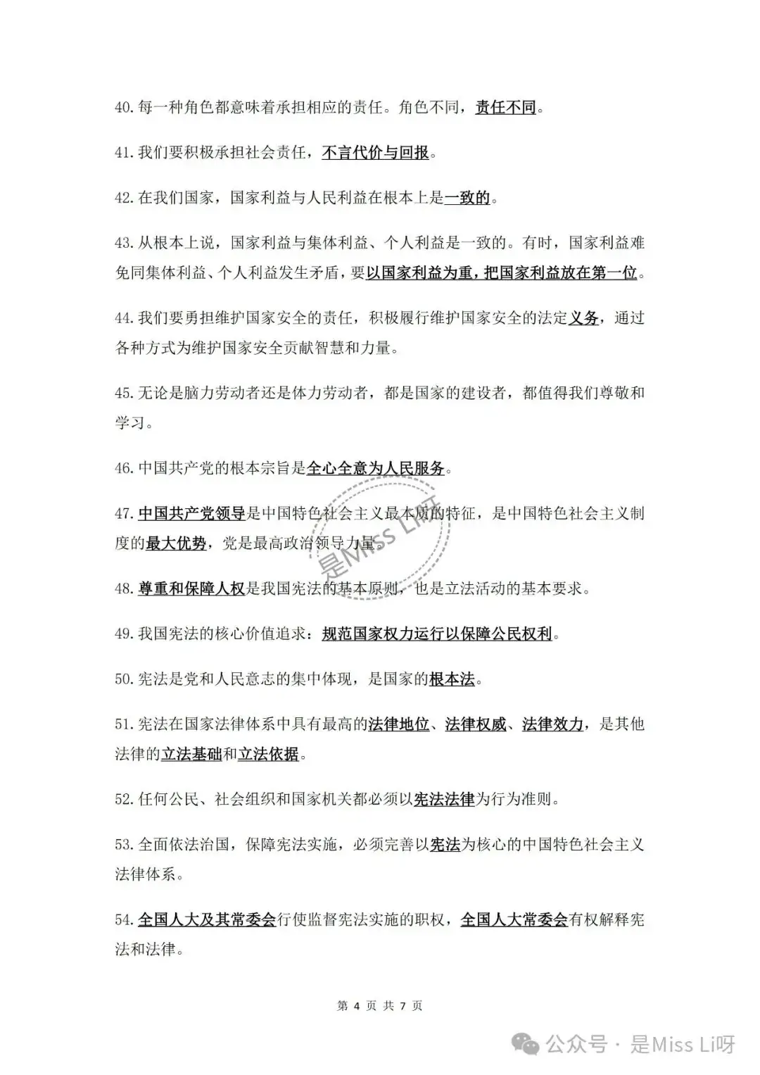 中考提分|2024中考必须注意的道德与法治易错点86个完整版可打印-第4张图片-四季读书网