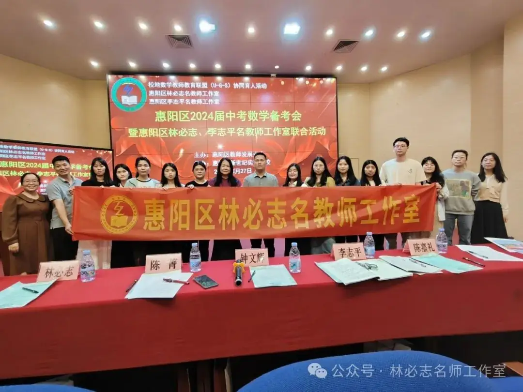 【中考备考】厉兵秣马备中考 奋楫笃行谱华章——惠阳区2024届中考数学备考会暨惠阳区林必志、李志平名教师工作室联合活动-第31张图片-四季读书网