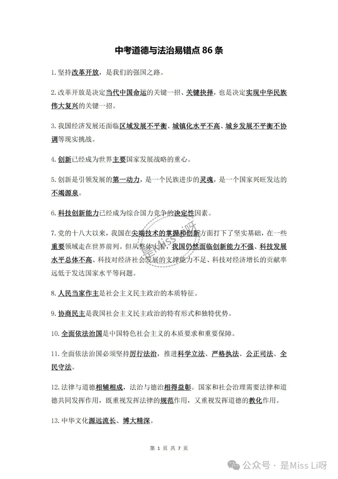 中考提分|2024中考必须注意的道德与法治易错点86个完整版可打印-第1张图片-四季读书网