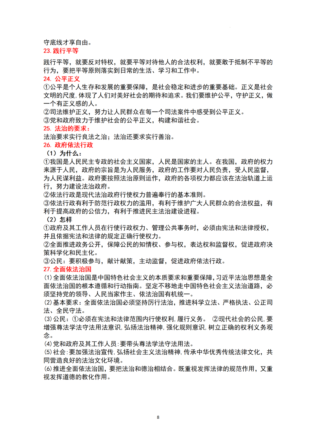 ​中考基本知识点归纳-+2024年中考道德与法治一轮复习(1)-第8张图片-四季读书网