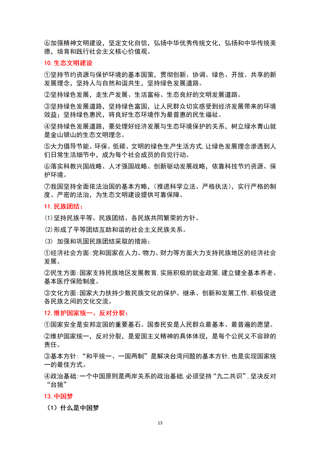 ​中考基本知识点归纳-+2024年中考道德与法治一轮复习(1)-第13张图片-四季读书网
