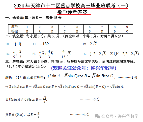 【高考模拟】2024年天津市十二区重点学校高三毕业班联考数学试题(一)与详解 第9张 【高考模拟】2024年天津市十二区重点学校高三毕业班联考数学试题(一)与详解 第9张