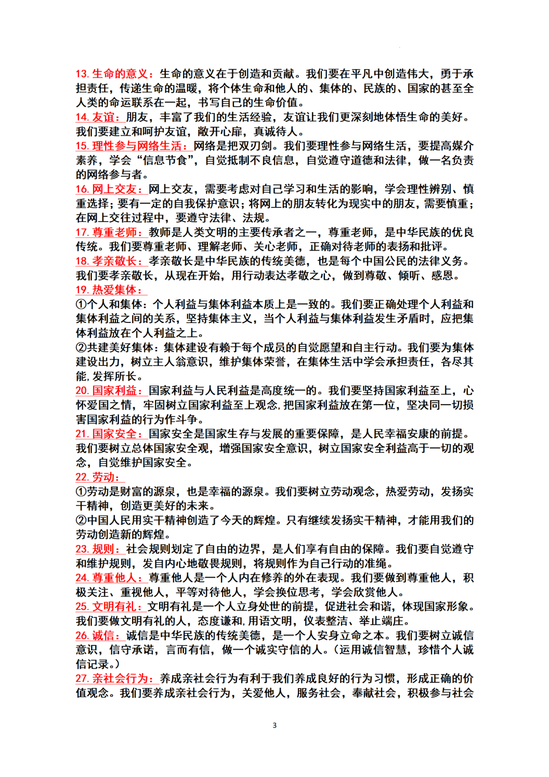 ​中考基本知识点归纳-+2024年中考道德与法治一轮复习(1)-第3张图片-四季读书网