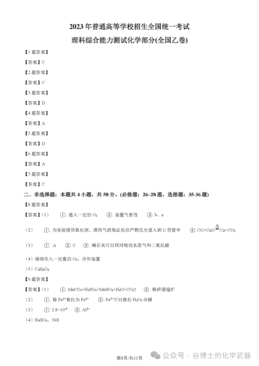 高考 | 2023年高考全国乙卷化学试题及答案-第8张图片-四季读书网
