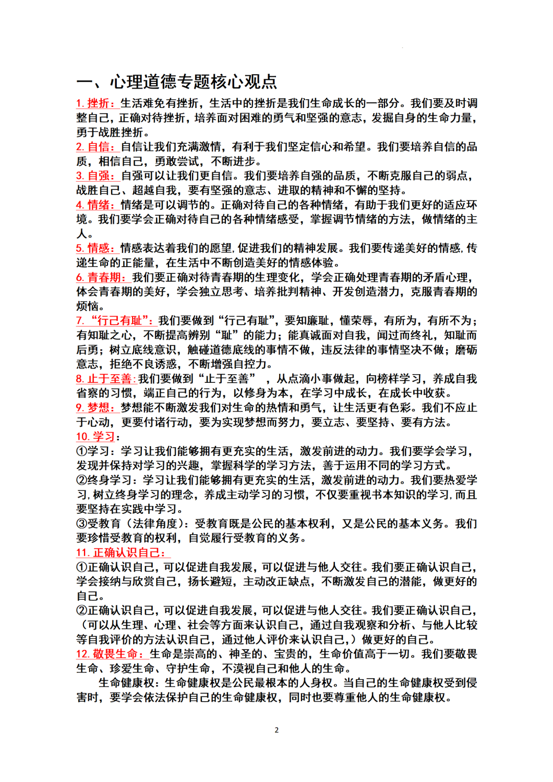 ​中考基本知识点归纳-+2024年中考道德与法治一轮复习(1)-第2张图片-四季读书网