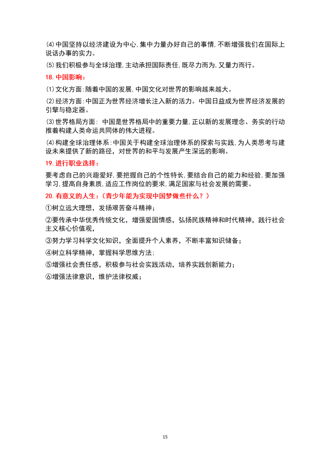 ​中考基本知识点归纳-+2024年中考道德与法治一轮复习(1)-第15张图片-四季读书网