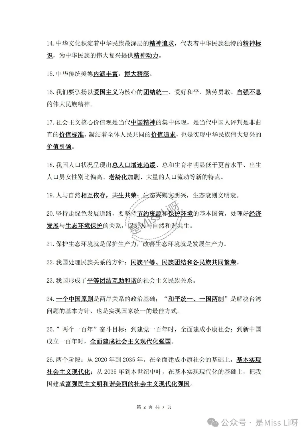 中考提分|2024中考必须注意的道德与法治易错点86个完整版可打印-第2张图片-四季读书网