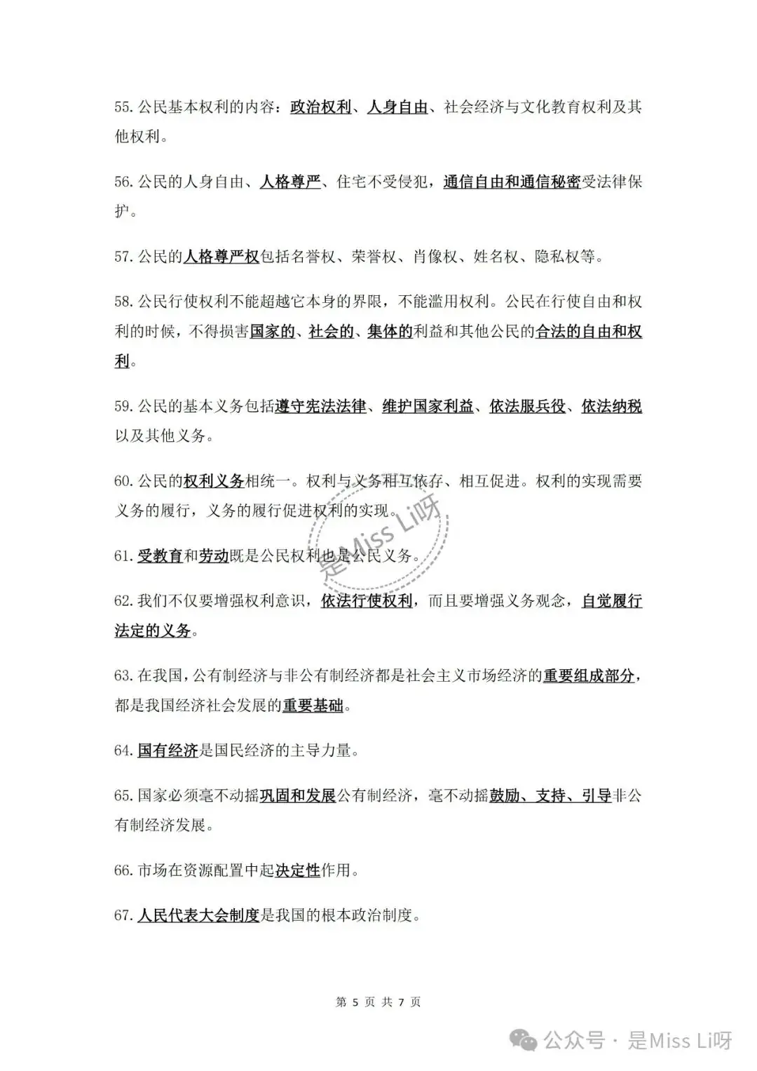 中考提分|2024中考必须注意的道德与法治易错点86个完整版可打印-第5张图片-四季读书网