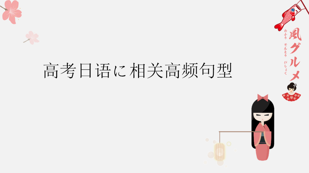 高考日语:高考一二三轮复习课件、知识点总结、练习题-第90张图片-四季读书网