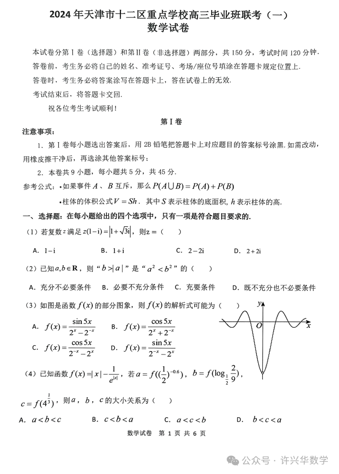 【高考模拟】2024年天津市十二区重点学校高三毕业班联考数学试题(一)与详解 第3张 【高考模拟】2024年天津市十二区重点学校高三毕业班联考数学试题(一)与详解 第3张