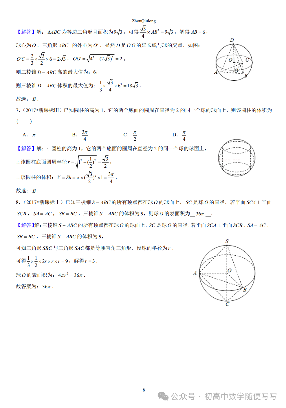 【高考】几何体外接球内切球常见题型总结-第8张图片-四季读书网