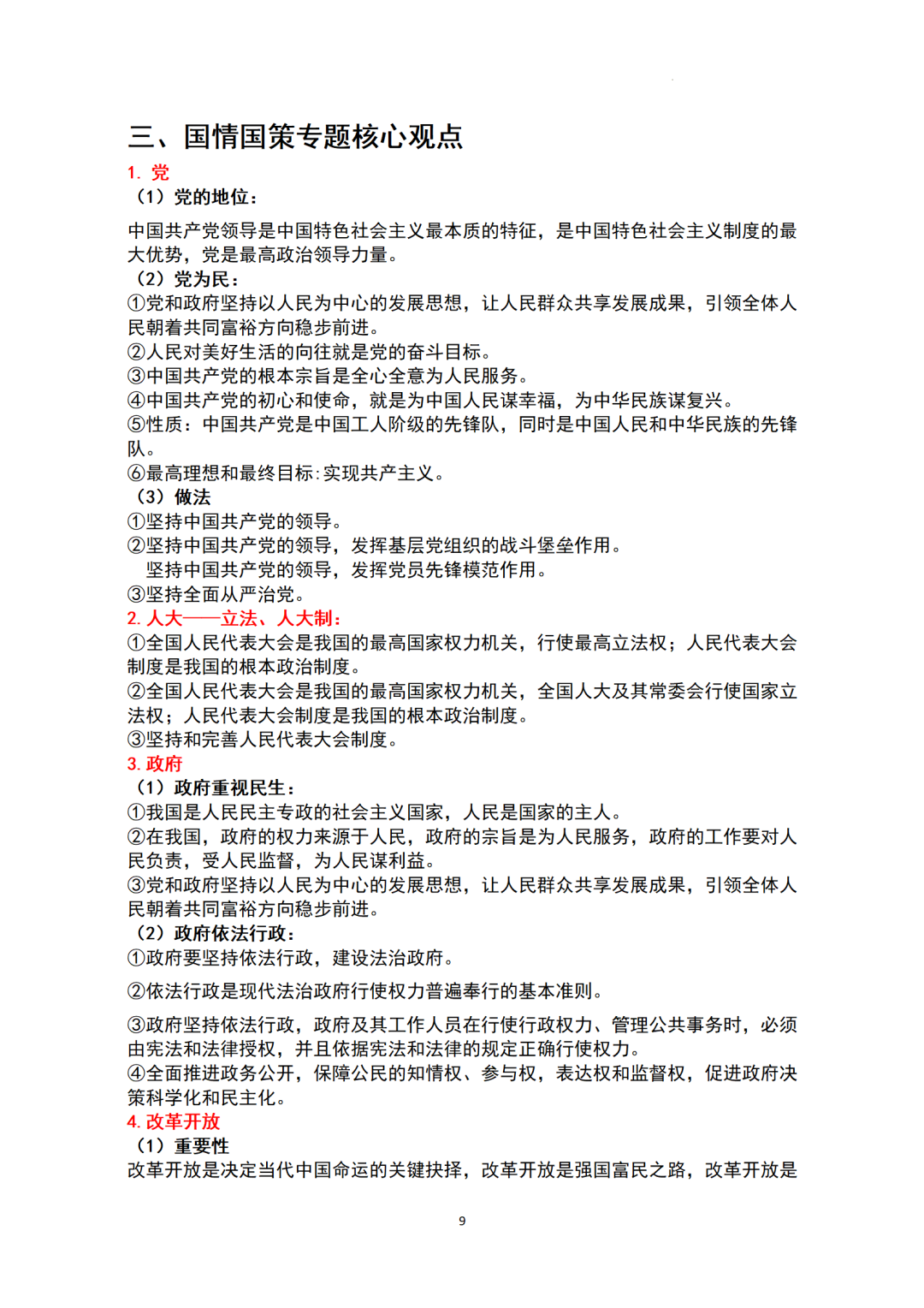 ​中考基本知识点归纳-+2024年中考道德与法治一轮复习(1)-第9张图片-四季读书网