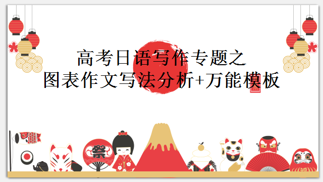 高考日语:高考一二三轮复习课件、知识点总结、练习题-第97张图片-四季读书网