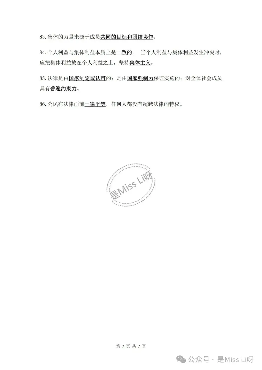 中考提分|2024中考必须注意的道德与法治易错点86个完整版可打印-第7张图片-四季读书网