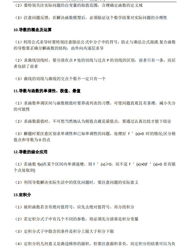高考数学:易错知识清单整理,高三生抓紧看!-第5张图片-四季读书网 高考数学:易错知识清单整理,高三生抓紧看!-第5张图片-四季读书网