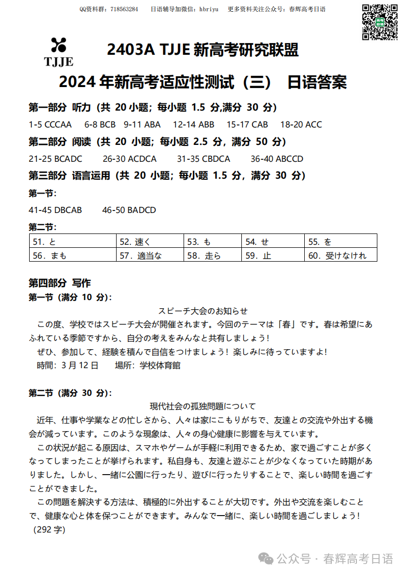 【新题型卷】山西TJJE新高考研究联盟2024届高三适应性测试(三)日语试题答案-第7张图片-四季读书网