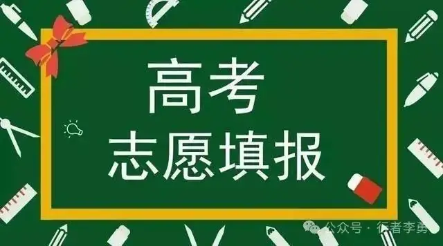 高考后 志愿是自己和孩子一起报,还是请机构报?-第2张图片-四季读书网